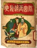 隋宫两朝秘史 中 1949 PDF电子版封面 崔俊夫