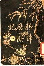粉历记 1 险阵 1918 PDF电子版封面 别有怀抱人编