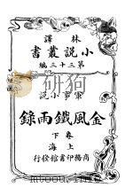 军事小说 金风铁雨录 第33编 下 1914 PDF电子版封面 (英)科南达利著