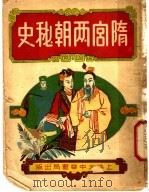 隋宫两朝秘史 上 1949 PDF电子版封面 崔俊夫