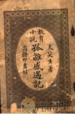 孤难感遇记 1913 PDF电子版封面 天笑生著