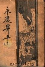 永庆升平后传 第3版 1934 PDF电子版封面 启智书局编
