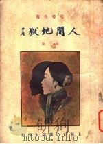人间地狱  第3集（1924 PDF版）