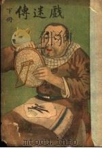 戏迷传 下 1915 PDF电子版封面 濑石生著