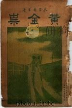 黄金祟  上  第2版（1935 PDF版）