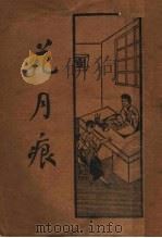 花月痕  上（1934 PDF版）