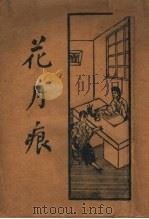 花月痕  下（1934 PDF版）
