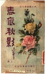 春痕秋影 上 第3版 1924 PDF电子版封面 海南王醉蝶编