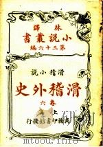 滑稽小说  滑稽外史  第6卷  第36编（1914 PDF版）
