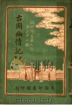 古国幽情记  第3集  第32编  中  第2版（1921 PDF版）