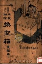 三笑姻缘 换空箱 第2版 1935 PDF电子版封面 江蝶庐著