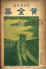 黄金祟 下 第2版 1935 PDF电子版封面 天虚我生著