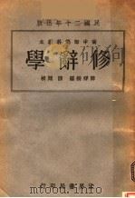 修辞学 第3版 1932 PDF电子版封面 薛祥绥编