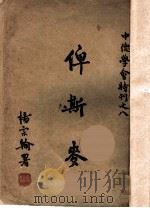 俾斯麦 1944 PDF电子版封面 (美)怀特(Andrew Dickson White)著;曹