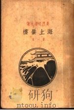海上蜃楼 第1集 1926 PDF电子版封面 天笑生著