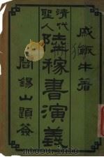 清代圣人阱稼书演义 第4册 1924 PDF电子版封面 戚饭牛著