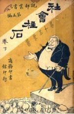 社会柱石  第4集  第5编  下（1921 PDF版）