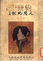人间地狱  第5集（1924 PDF版）