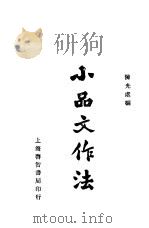 小品文作法 下 第2版 1934 PDF电子版封面 陈光虞编