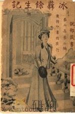 冰蘗余生记 第2册 第2版 1916 PDF电子版封面 (法)勒东路易原著;双石轩译