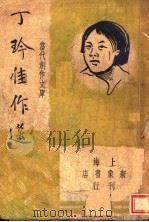 丁玲佳作选 第2版 1946 PDF电子版封面 巴雷,朱绍之著
