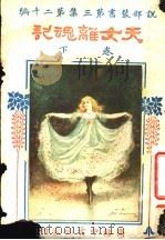 天女离魂记  第3集  第20编  下  第2版（1922 PDF版）