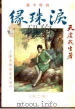 泪珠缘 第2册 1932 PDF电子版封面 天虚我生著
