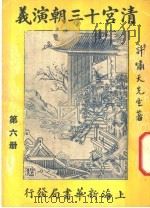 清宫十三朝演义 第6册 第二十四版 1948 PDF电子版封面 许啸天著