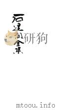 石达开全集 第2版 1937 PDF电子版封面 钱书侯编