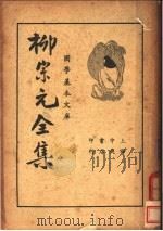 柳宗元全集 中 1936 PDF电子版封面 柳宗元编