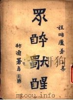 众醉独醒 上 1924 PDF电子版封面 程瞻庐著