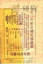 二十年目睹之怪现状 第2版 1936 PDF电子版封面 吴趼人著