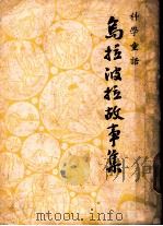 乌拉波拉故事集 第3版 1947 PDF电子版封面 析吉尔著;顾均正译