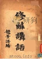 修辞讲话 1945 PDF电子版封面 赵景深编