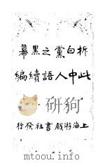 此中人语续编 1918 PDF电子版封面 朱瘦菊著