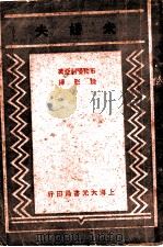 未婚夫 第2版 1936 PDF电子版封面 市勒嘎利亚著;馀影译