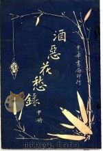 酒恶花愁录 中 1917 PDF电子版封面 扁舟子著