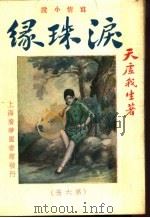 泪珠缘 第6册 1932 PDF电子版封面 天虚我生著