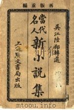 当代名人新小说集 第2版 1921 PDF电子版封面 吴江陆编