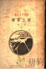 海上蜃楼 第2集 1926 PDF电子版封面 天笑生著