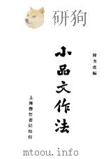 小品文作法 第2版 1934 PDF电子版封面 陈光虞编