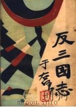 反三国志演义 第8卷 1930 PDF电子版封面 周大荒著