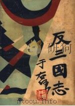 反三国志演义 第4卷 1930 PDF电子版封面 周大荒著
