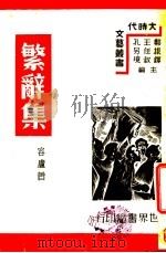 繁辞集 1939 PDF电子版封面 郑振铎,王任叔,孔另境主编;容庐著