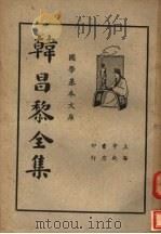 韩昌黎全集 1936 PDF电子版封面 韩愈著