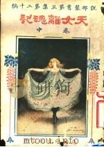 天女离魂记  第3集  第20编  中  第2版（1922 PDF版）