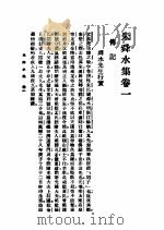 朱舜水集 1926 PDF电子版封面 许啸天编