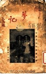 醉萝记 1922 PDF电子版封面 醒庵主人著