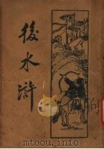 后水浒  第3册（1934 PDF版）