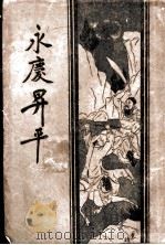 永庆升平前传 第3版 1934 PDF电子版封面 启智书局编